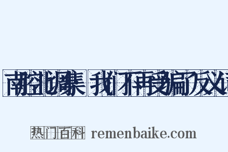 南腔北调集·我们不再受骗了反义词是什么意思的图片
